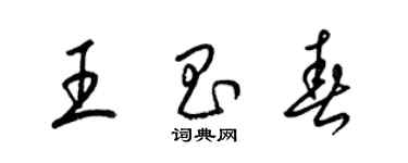 梁錦英王昌春草書個性簽名怎么寫