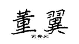 袁強董翼楷書個性簽名怎么寫