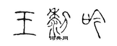 陳聲遠王黎吟篆書個性簽名怎么寫