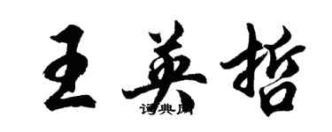 胡問遂王英哲行書個性簽名怎么寫