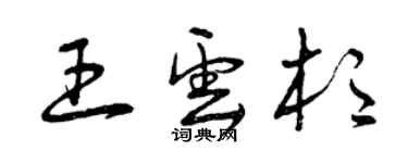 曾慶福王雲杉草書個性簽名怎么寫