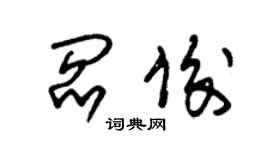 朱錫榮閻俊草書個性簽名怎么寫