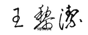 駱恆光王黎潔草書個性簽名怎么寫