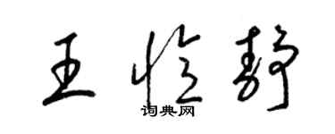 梁錦英王憶靜草書個性簽名怎么寫