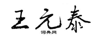 曾慶福王元泰行書個性簽名怎么寫