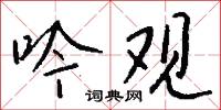 硬搶的意思_硬搶的解釋_國語詞典