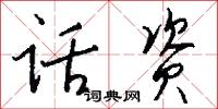 話拉拉兒的意思_話拉拉兒的解釋_國語詞典
