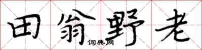 周炳元田翁野老楷書怎么寫