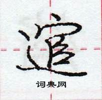 龐中華寫的硬筆行書逭