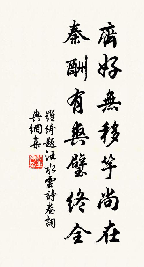 盈尺本艱致，辟邪有妙權 詩詞名句