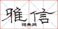 駱恆光雅信隸書怎么寫