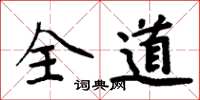 周炳元全道楷書怎么寫
