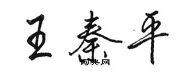 駱恆光王秦平行書個性簽名怎么寫