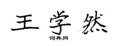 袁強王學然楷書個性簽名怎么寫