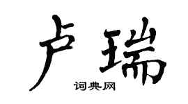 翁闓運盧瑞楷書個性簽名怎么寫