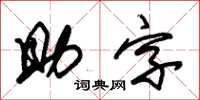 朱錫榮助字草書怎么寫