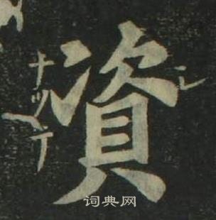 姜立綱四體千字文中資的寫法