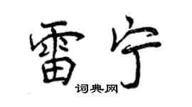 曾慶福雷寧行書個性簽名怎么寫