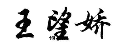 胡問遂王望嬌行書個性簽名怎么寫