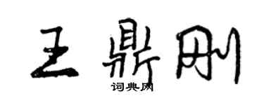 曾慶福王鼎剛行書個性簽名怎么寫