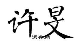 翁闓運許旻楷書個性簽名怎么寫