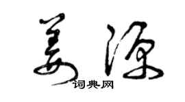 曾慶福姜源草書個性簽名怎么寫