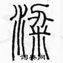 余巨力寫的硬筆篆書粱