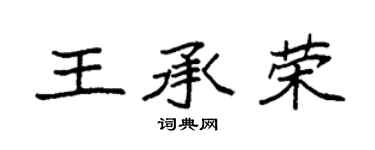 袁強王承榮楷書個性簽名怎么寫