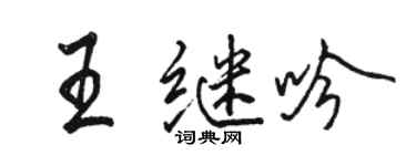 駱恆光王繼吟行書個性簽名怎么寫