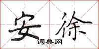 侯登峰安徐楷書怎么寫