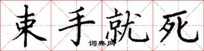 丁謙束手就死楷書怎么寫