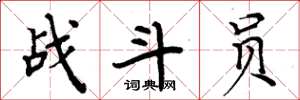 周炳元戰鬥員楷書怎么寫