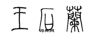 陳墨王石蘭篆書個性簽名怎么寫