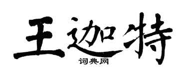 翁闓運王迦特楷書個性簽名怎么寫
