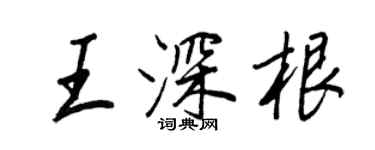 王正良王深根行書個性簽名怎么寫
