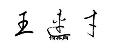 梁錦英王連才草書個性簽名怎么寫