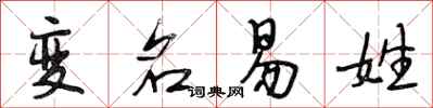 段相林變名易姓行書怎么寫