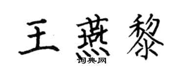 何伯昌王燕黎楷書個性簽名怎么寫