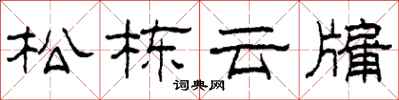 柯春海松棟雲牖隸書怎么寫
