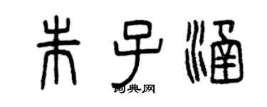曾慶福朱子涵篆書個性簽名怎么寫