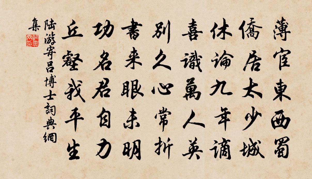 陸游寄呂博士書法作品欣賞