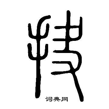 說文解字寫的抉