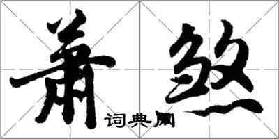 胡問遂蕭煞行書怎么寫