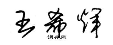 朱錫榮王希輝草書個性簽名怎么寫