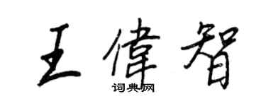 王正良王偉智行書個性簽名怎么寫