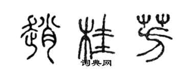 陳聲遠趙桂芳篆書個性簽名怎么寫