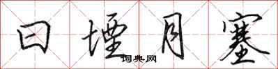 田英章日堙月塞行書怎么寫