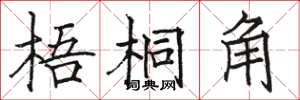 駱恆光梧桐角楷書怎么寫
