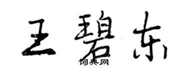 曾慶福王碧東行書個性簽名怎么寫