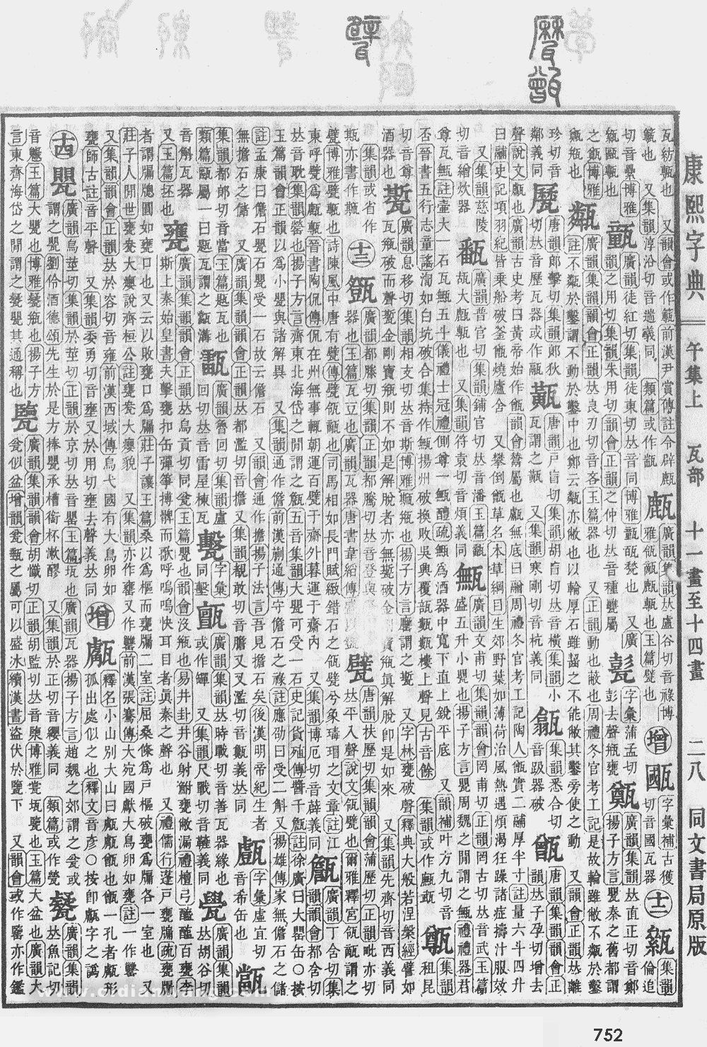 康熙字典掃描版第752頁